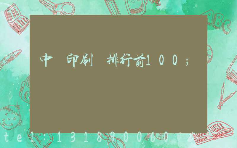 中國印刷廠排行前100