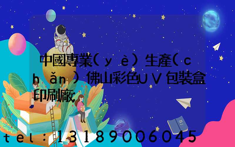 中國專業(yè)生產(chǎn)佛山彩色UV包裝盒印刷廠