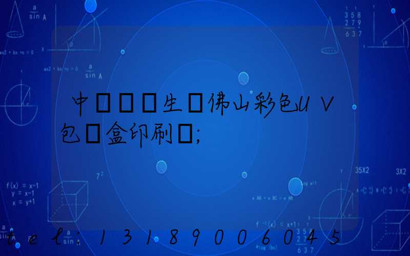 中國專業生產佛山彩色UV包裝盒印刷廠