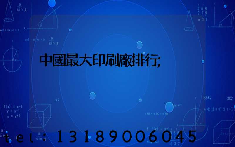 中國最大印刷廠排行