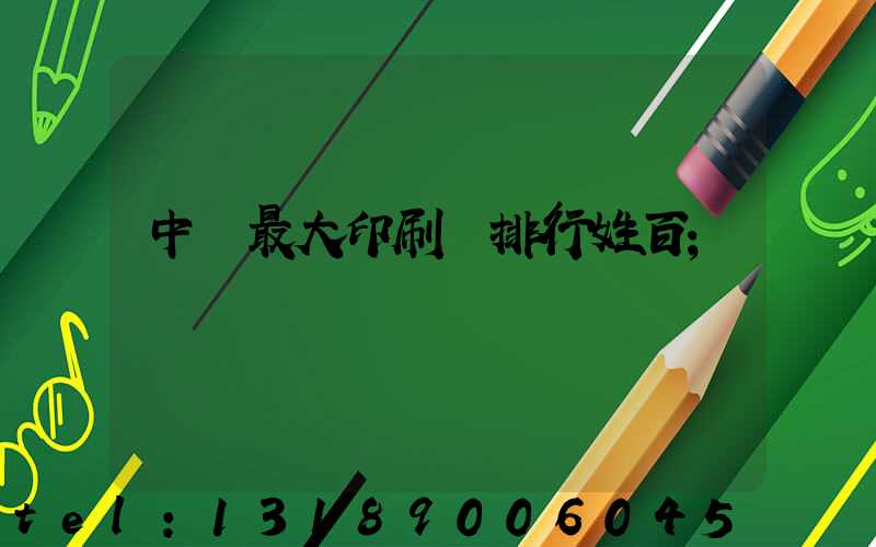 中國最大印刷廠排行姓百