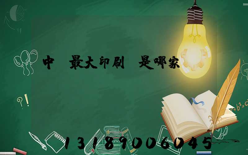 中國最大印刷廠是哪家