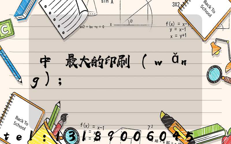 中國最大的印刷網(wǎng)