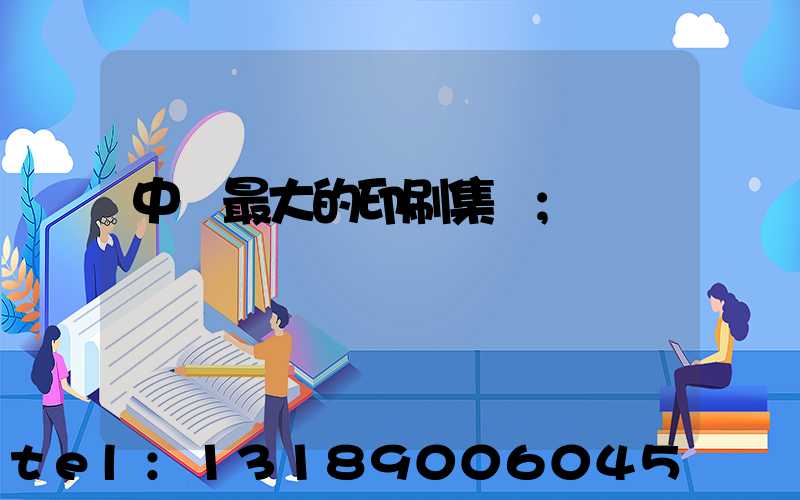 中國最大的印刷集團