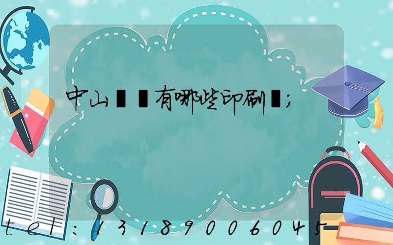 中山橫欄有哪些印刷廠