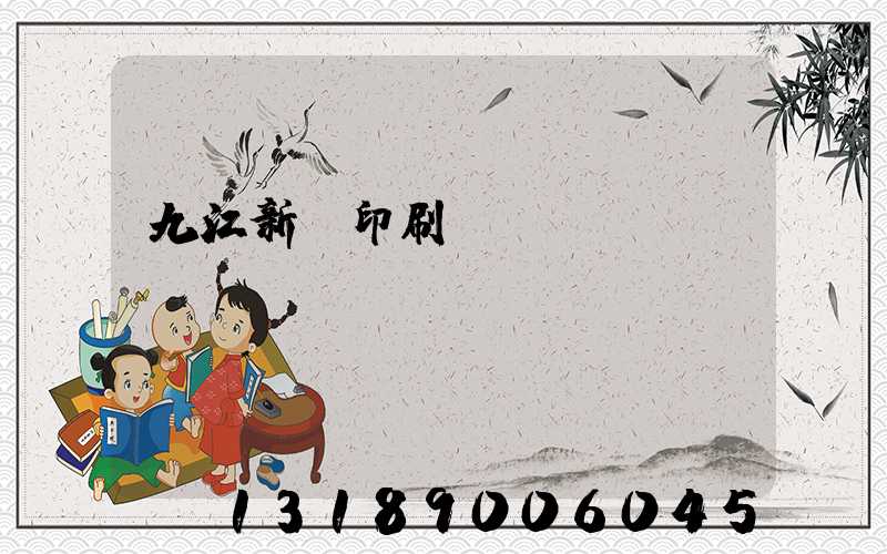 九江新華印刷廠廠長(zhǎng)
