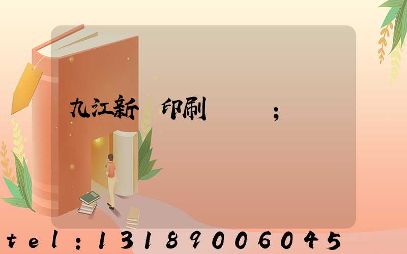 九江新華印刷廠廠長