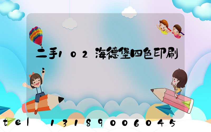 二手102海德堡四色印刷機