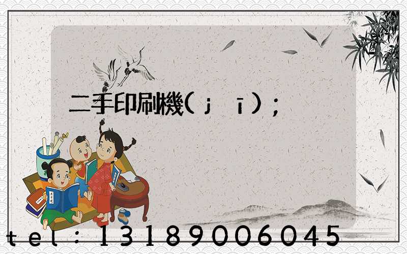 二手印刷機(jī)