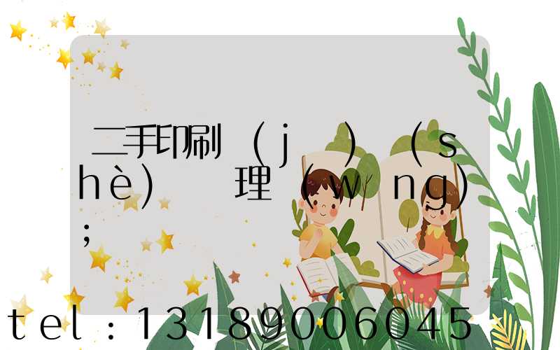 二手印刷機(jī)設(shè)備處理網(wǎng)