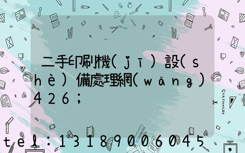 二手印刷機(jī)設(shè)備處理網(wǎng)426