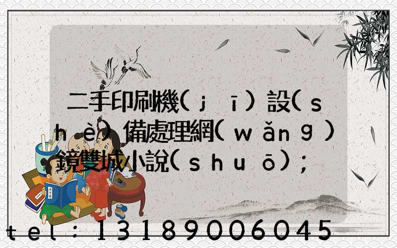 二手印刷機(jī)設(shè)備處理網(wǎng)鏡雙城小說(shuō)