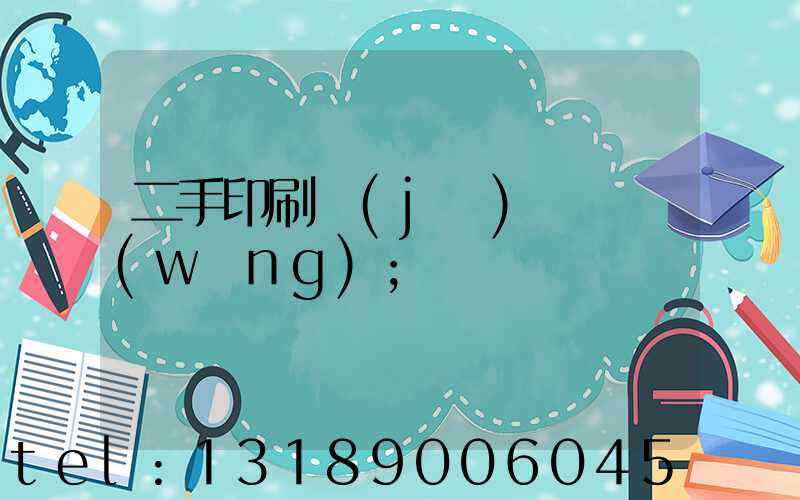 二手印刷機(jī)買賣網(wǎng)