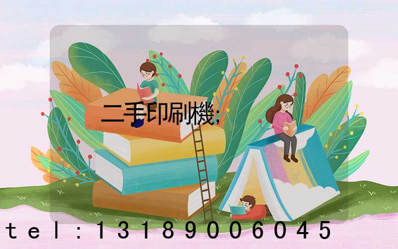 二手印刷機