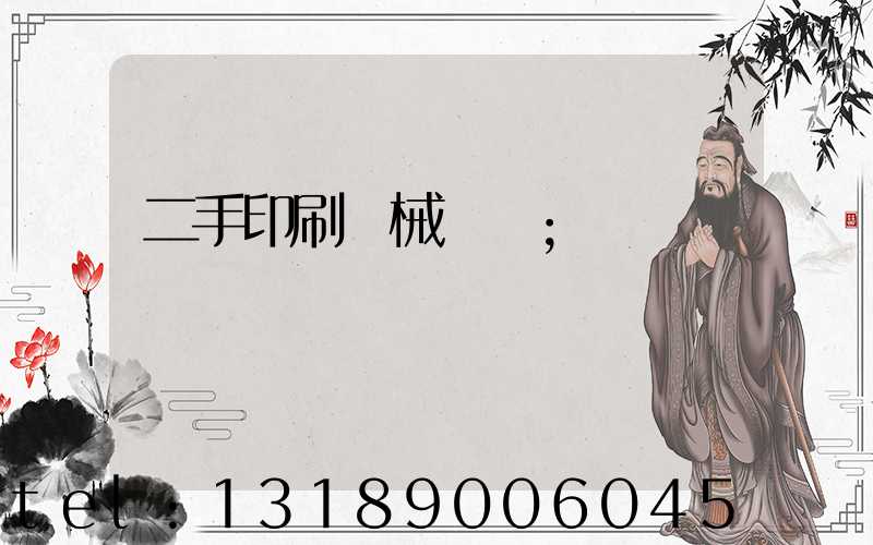二手印刷機械設備