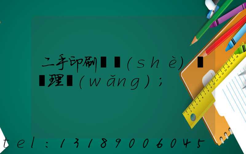二手印刷機設(shè)備處理網(wǎng)