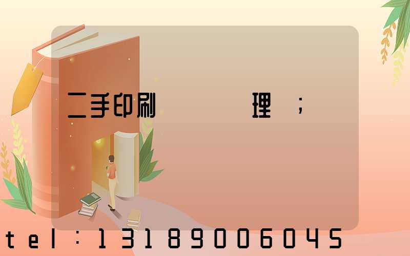 二手印刷機設備處理網