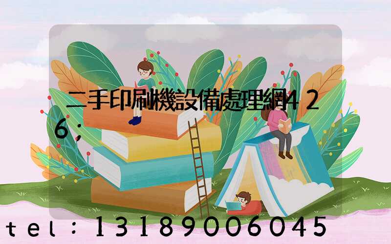 二手印刷機設備處理網426