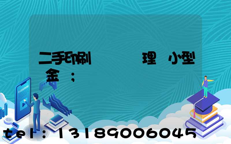 二手印刷機設備處理網小型燙金機