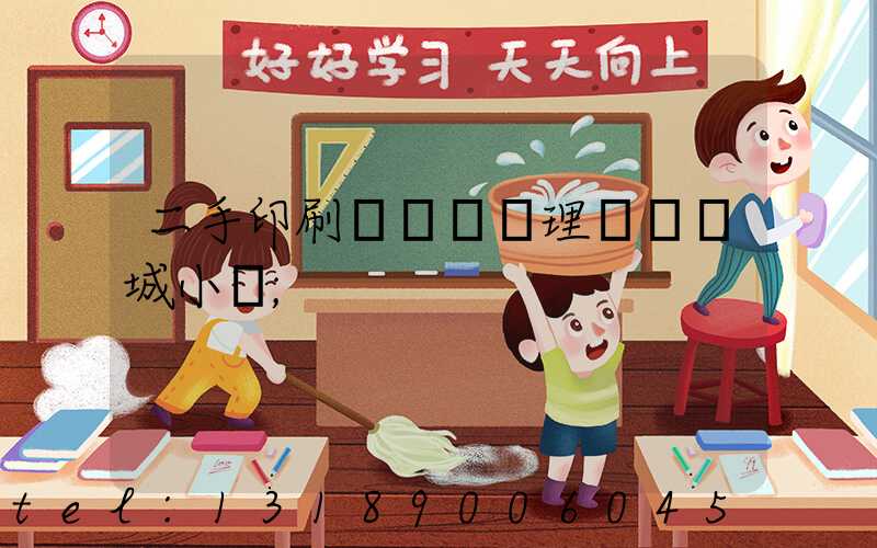 二手印刷機設備處理網鏡雙城小說