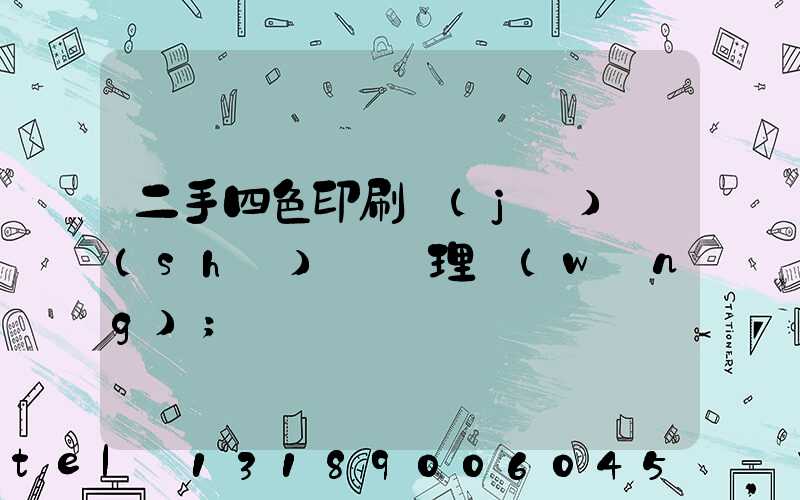 二手四色印刷機(jī)設(shè)備處理網(wǎng)