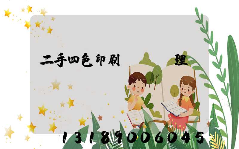 二手四色印刷機設備處理網