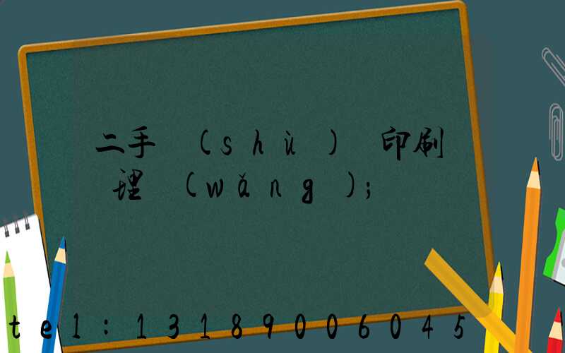 二手數(shù)碼印刷機處理網(wǎng)