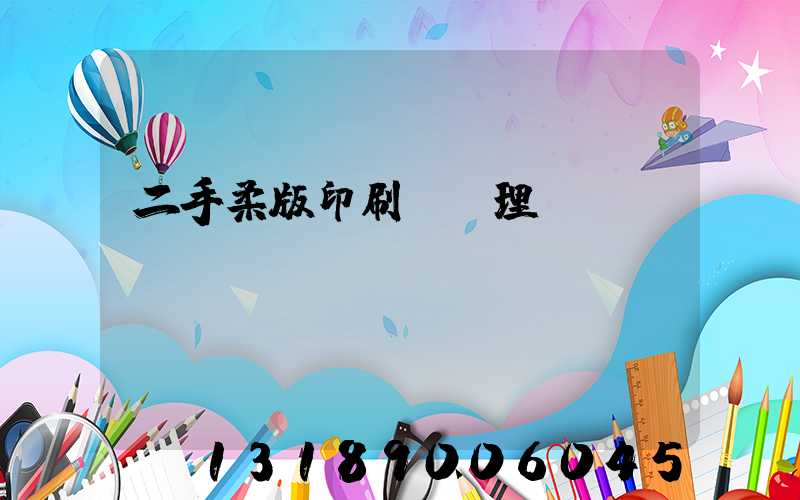 二手柔版印刷機處理網