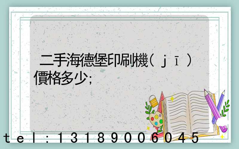 二手海德堡印刷機(jī)價格多少