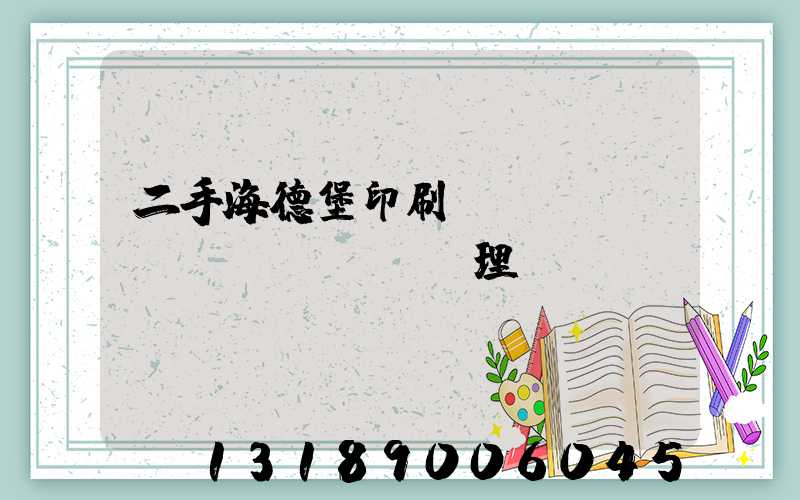 二手海德堡印刷機(jī)設(shè)備處理網(wǎng)