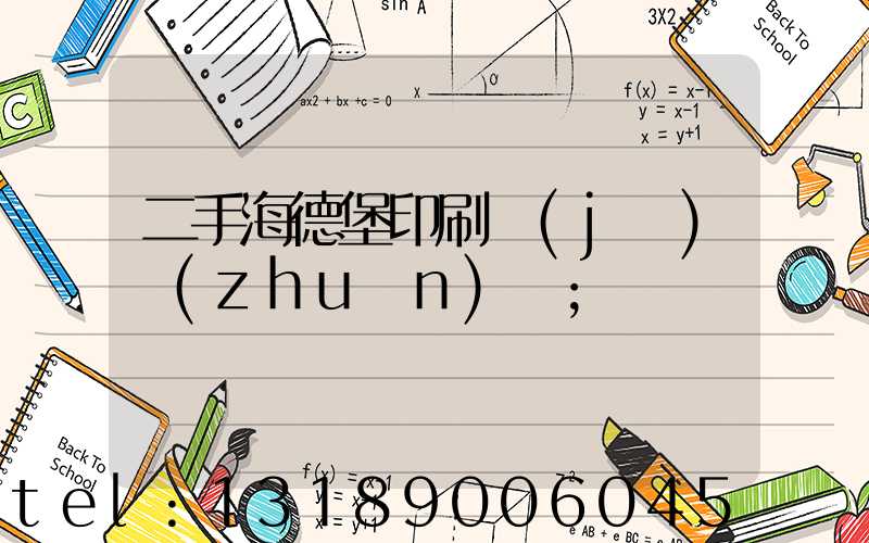 二手海德堡印刷機(jī)轉(zhuǎn)讓