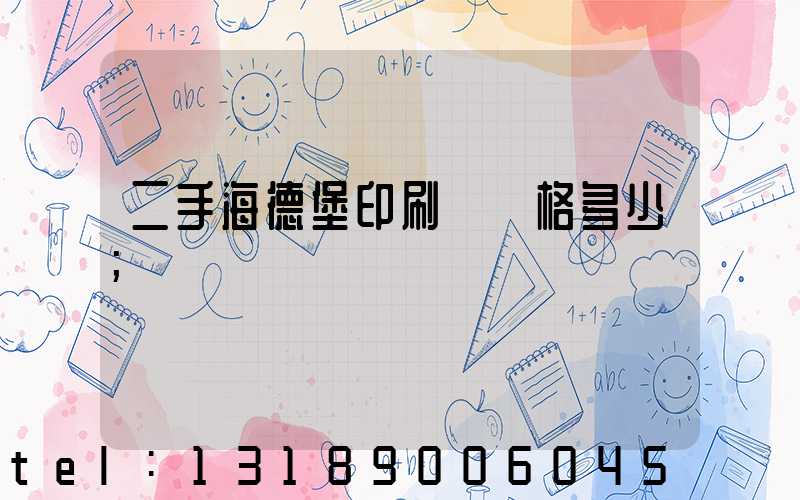 二手海德堡印刷機價格多少