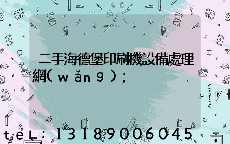 二手海德堡印刷機設備處理網(wǎng)