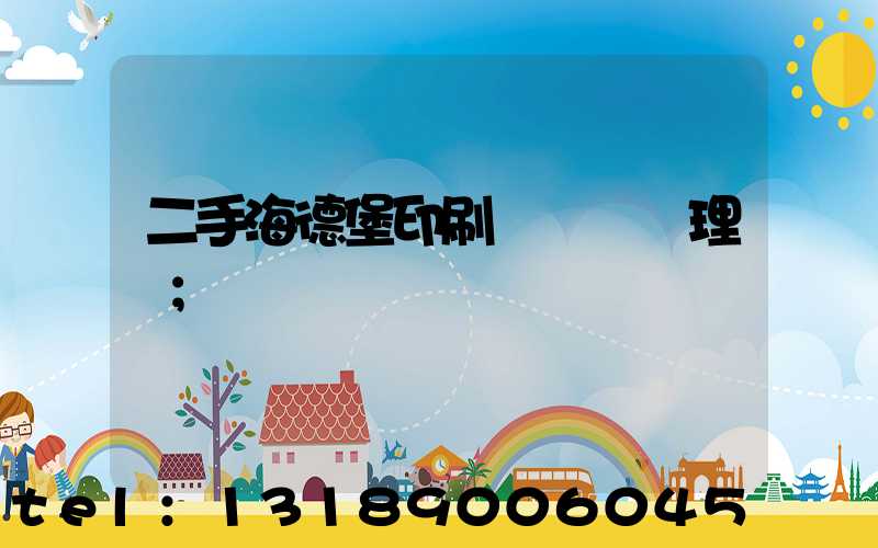 二手海德堡印刷機設備處理網