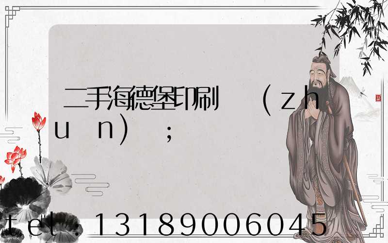 二手海德堡印刷機轉(zhuǎn)讓