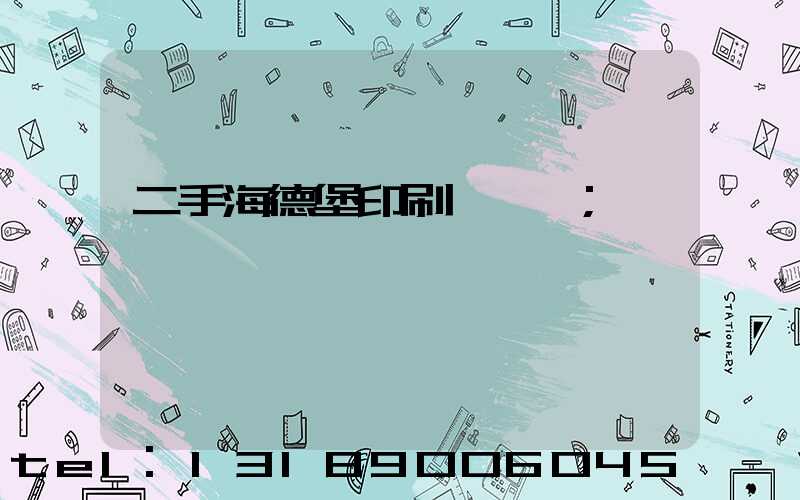 二手海德堡印刷機轉讓