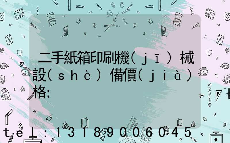 二手紙箱印刷機(jī)械設(shè)備價(jià)格