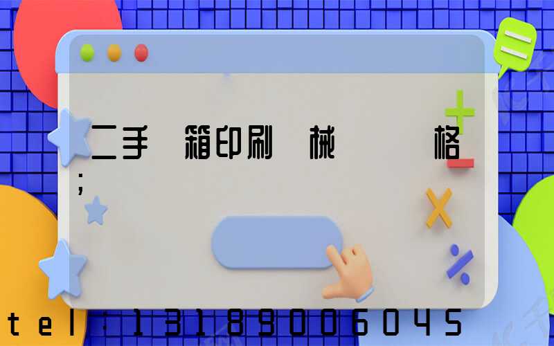 二手紙箱印刷機械設備價格