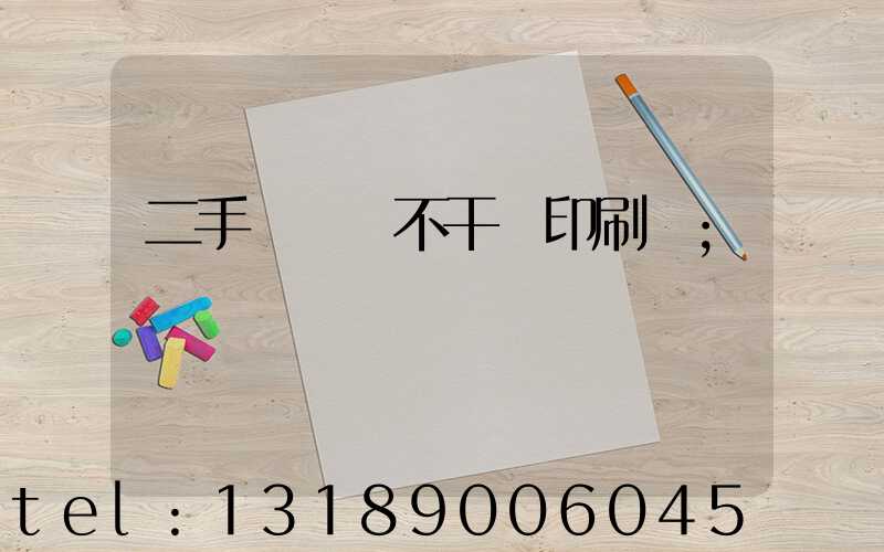 二手輪轉機不干膠印刷機