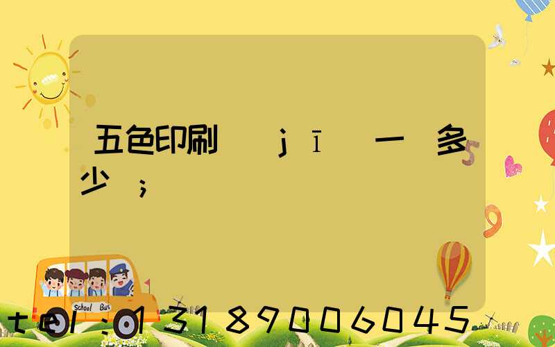 五色印刷機(jī)一臺多少錢
