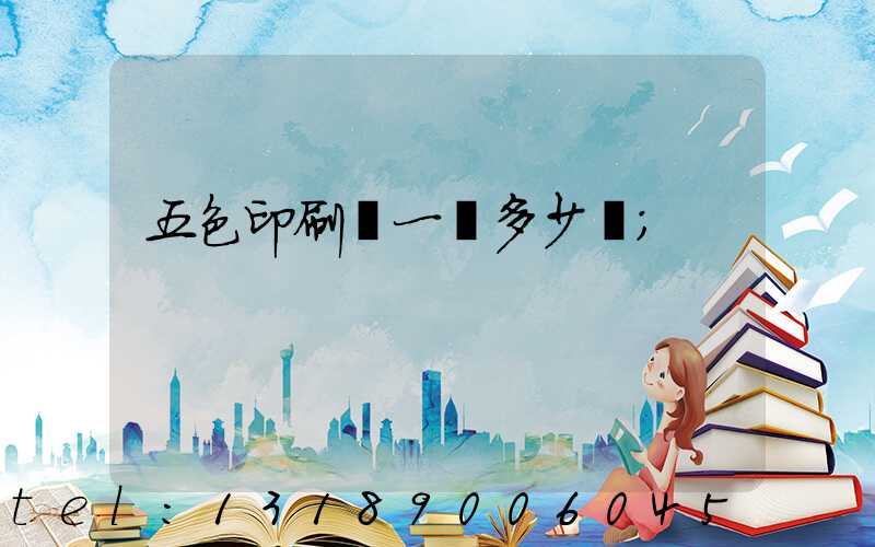 五色印刷機一臺多少錢