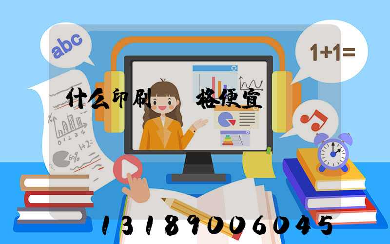 什么印刷廠價格便宜