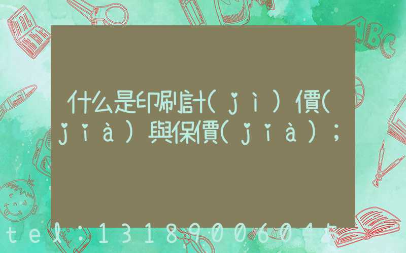 什么是印刷計(jì)價(jià)與保價(jià)
