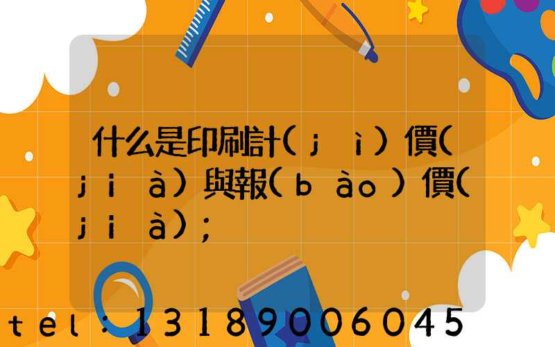 什么是印刷計(jì)價(jià)與報(bào)價(jià)