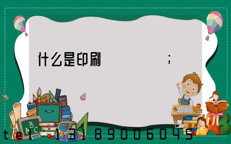 什么是印刷計價與報價