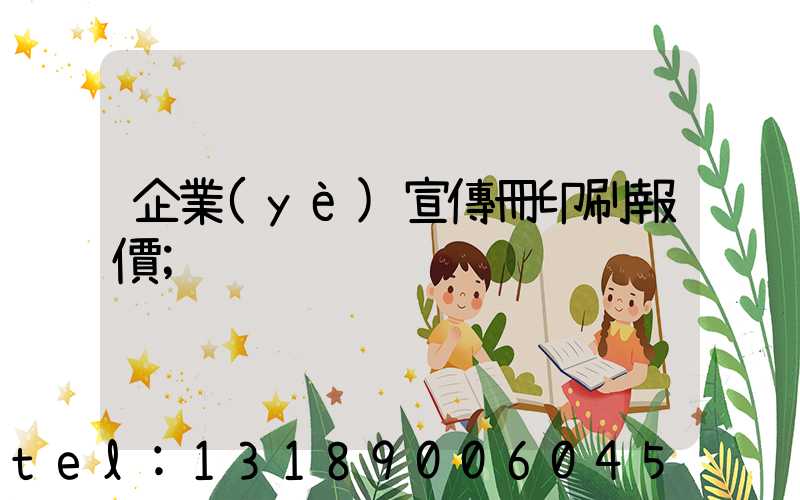 企業(yè)宣傳冊印刷報價