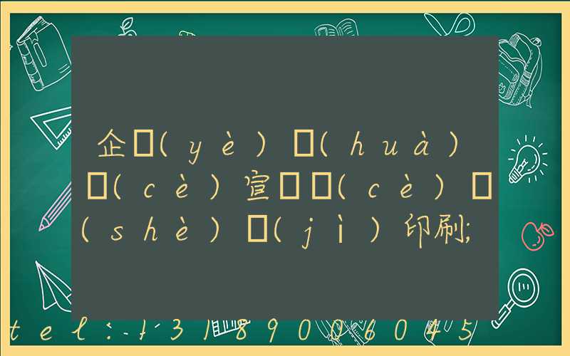 企業(yè)畫(huà)冊(cè)宣傳冊(cè)設(shè)計(jì)印刷