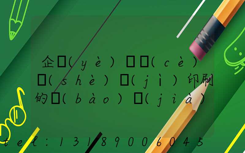 企業(yè)畫冊(cè)設(shè)計(jì)印刷的報(bào)價(jià)