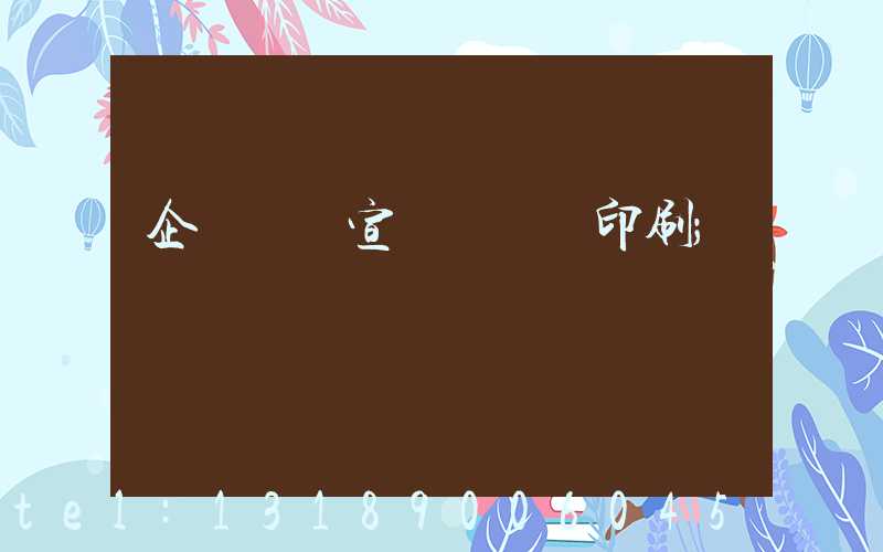 企業畫冊宣傳冊設計印刷