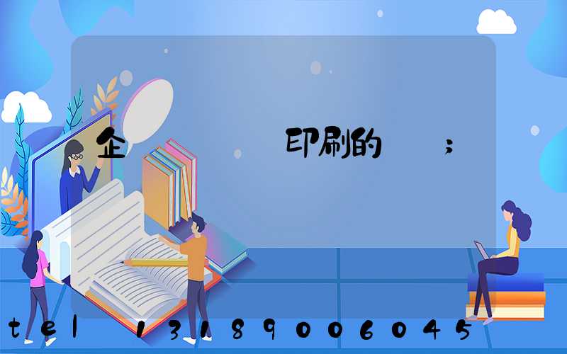 企業畫冊設計印刷的報價